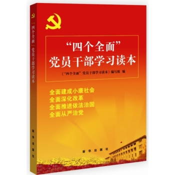 “四个全面”党员干部学习读本 下载