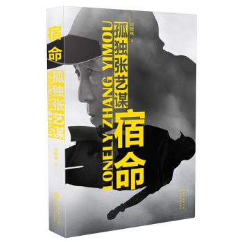 宿命：孤独张艺谋 下载