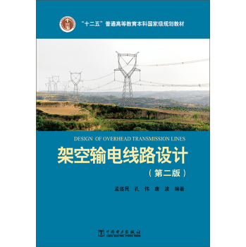 架空输电线路设计 下载