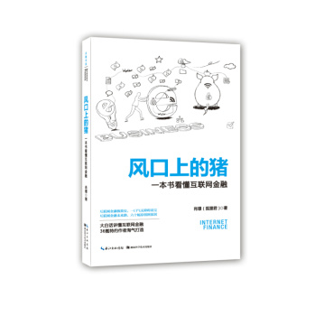 风口上的猪：一本书看懂互联网金融 下载