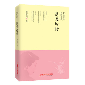 繁华落尽 冷眼尘埃 张爱玲传 下载