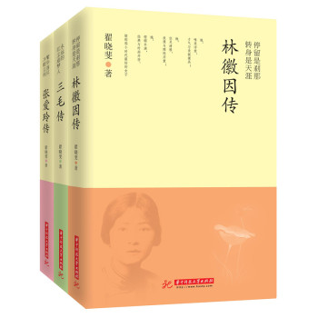 她们仨 张爱玲传+林徽因传+三毛传 下载