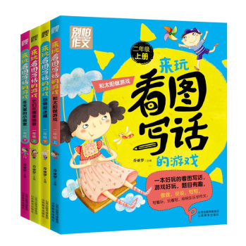 别怕作文 来玩看图写话的游戏 一年级·二年级 下载