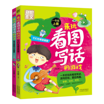 别怕作文 来玩看图写话的游戏 一年级 下载