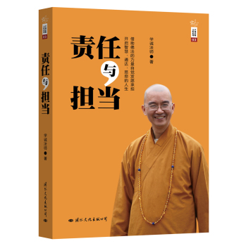 学诚法师文集系列：责任与担当 下载