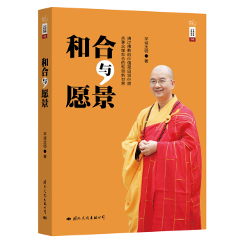 学诚法师文集系列：和合与愿景 下载