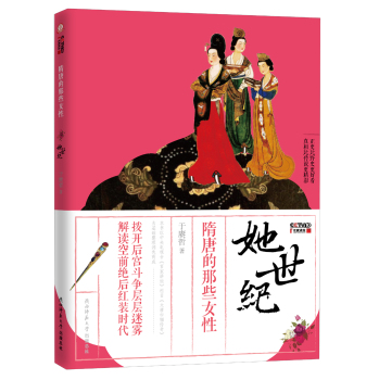 她世纪：隋唐的那些女性 下载