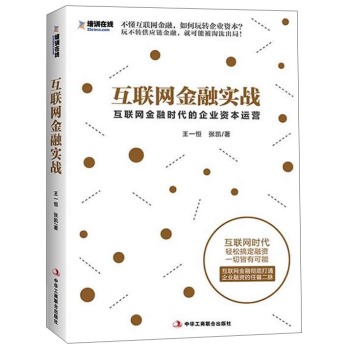 互联网金融实战：互联网金融时代的企业资本运营 下载