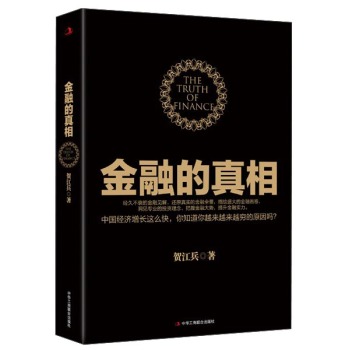 金融的真相 下载