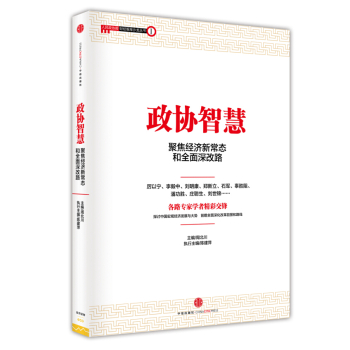 政协智慧：聚焦经济新常态和全面深改路 下载