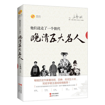 他们送走了一个朝代：晚清五大名人 下载