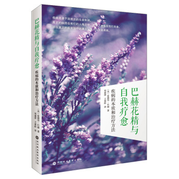 巴赫花精与自我疗愈：疾病的本质和治疗方法 下载