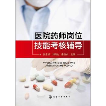 医院药师岗位技能考核辅导 下载