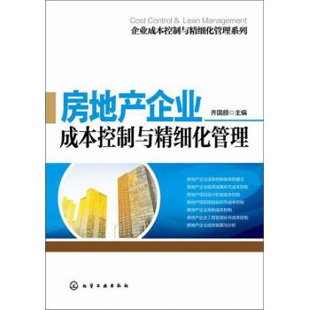 企业成本控制与精细化管理系列：房地产企业成本控制与精细化管理 下载