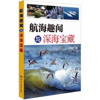航海趣闻与深海宝藏 下载