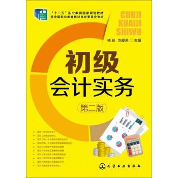初级会计实务/“十二五”职业教育国家规划教材 下载