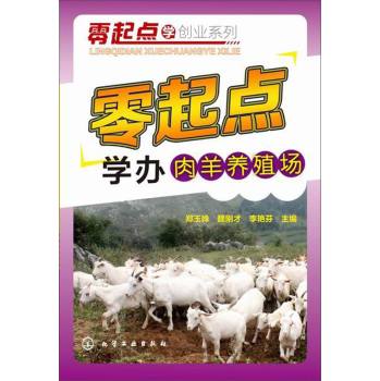 零起点学创业系列：零起点学办肉羊养殖场 下载