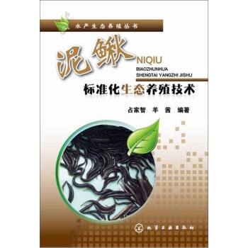水产生态养殖丛书：泥鳅标准化生态养殖技术 下载