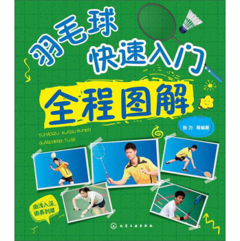 羽毛球快速入门全程图解 下载