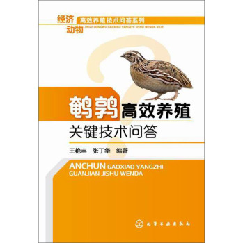 经济动物高效养殖技术问答系列：鹌鹑高效养殖关键技术问答 下载