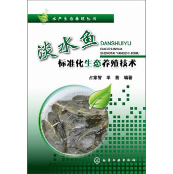 水产生态养殖丛书：淡水鱼标准化生态养殖技术 下载