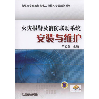 火灾报警及消防联动系统安装与维护/高职高专建筑智能化工程技术专业规划教材 下载