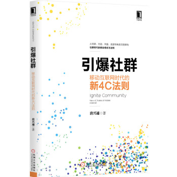引爆社群：移动互联网时代的新4C法则 下载