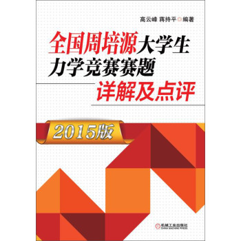 全国周培源大学生力学竞赛赛题详解及点评 下载