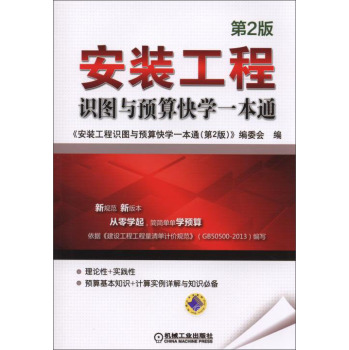安装工程识图与预算快学一本通 下载