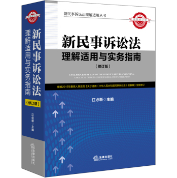 新民事诉讼法理解适用与实务指南 下载