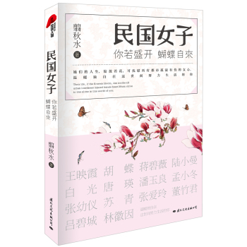 你若盛开，蝴蝶自来：民国女子 下载