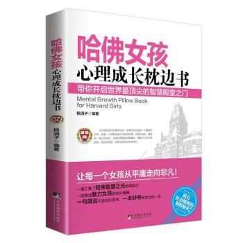 哈佛女孩心理成长枕边书 下载