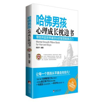 哈佛男孩心理成长枕边书 下载