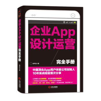 企业APP设计运营完全手册 下载
