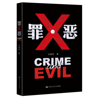 罪·恶 罪与恶的人性洗礼 下载