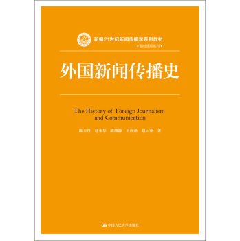 外国新闻传播史 下载