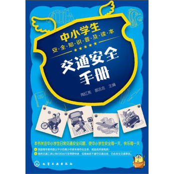 中小学生安全知识普及读本：交通安全手册 下载