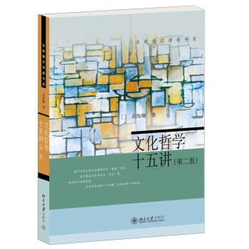 名家通识讲座书系：文化哲学十五讲 下载