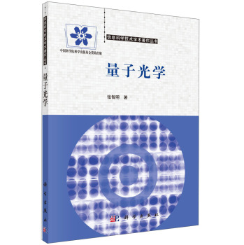 信息科学技术学术著作丛书：量子光学 下载