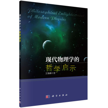 现代物理学的哲学启示 下载