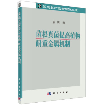 华夏英才基金学术文库：菌根真菌提高植物耐重金属机制 下载