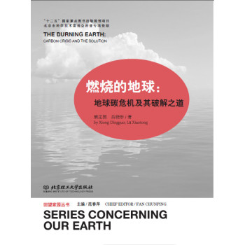 燃烧的地球：地球碳危机及其破解之道 下载