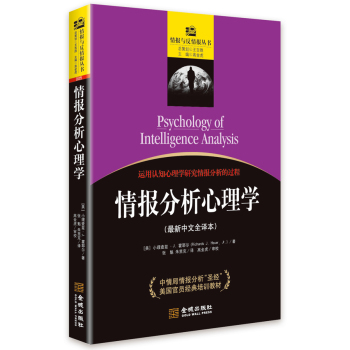 情报分析心理学 下载