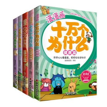 漫漫画十万个为什么：生活中的科学 下载