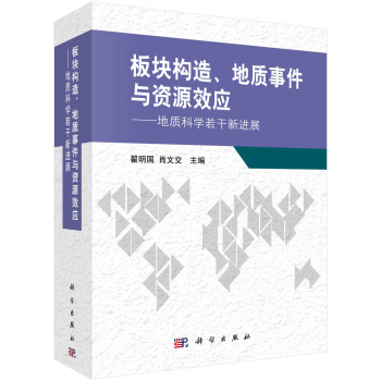 板块构造、地质事件与资源效应：地质科学若干新进展 下载