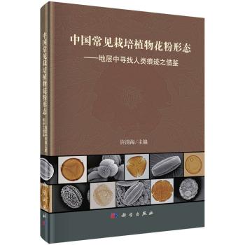 中国常见栽培植物花粉形态：地层中寻找人类痕迹之借鉴 下载