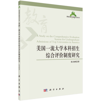 教育研究新锐点丛书：美国一流大学本科招生综合评价制度研究 下载