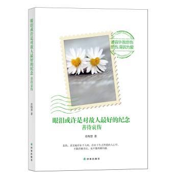 眼泪或许是对故人最好的纪念：善待哀伤 下载