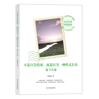 不是宣告结束，而是以另一种形式存在：放下生命 下载