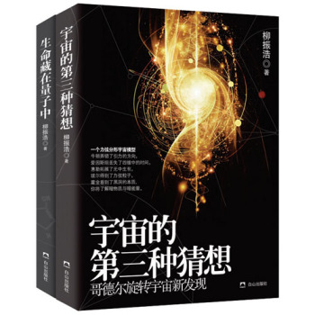 《宇宙的设计》科普系列：宇宙的第三种猜想+生命藏在量子中 下载